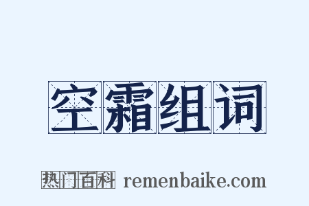 空霜组词是什么意思的图片